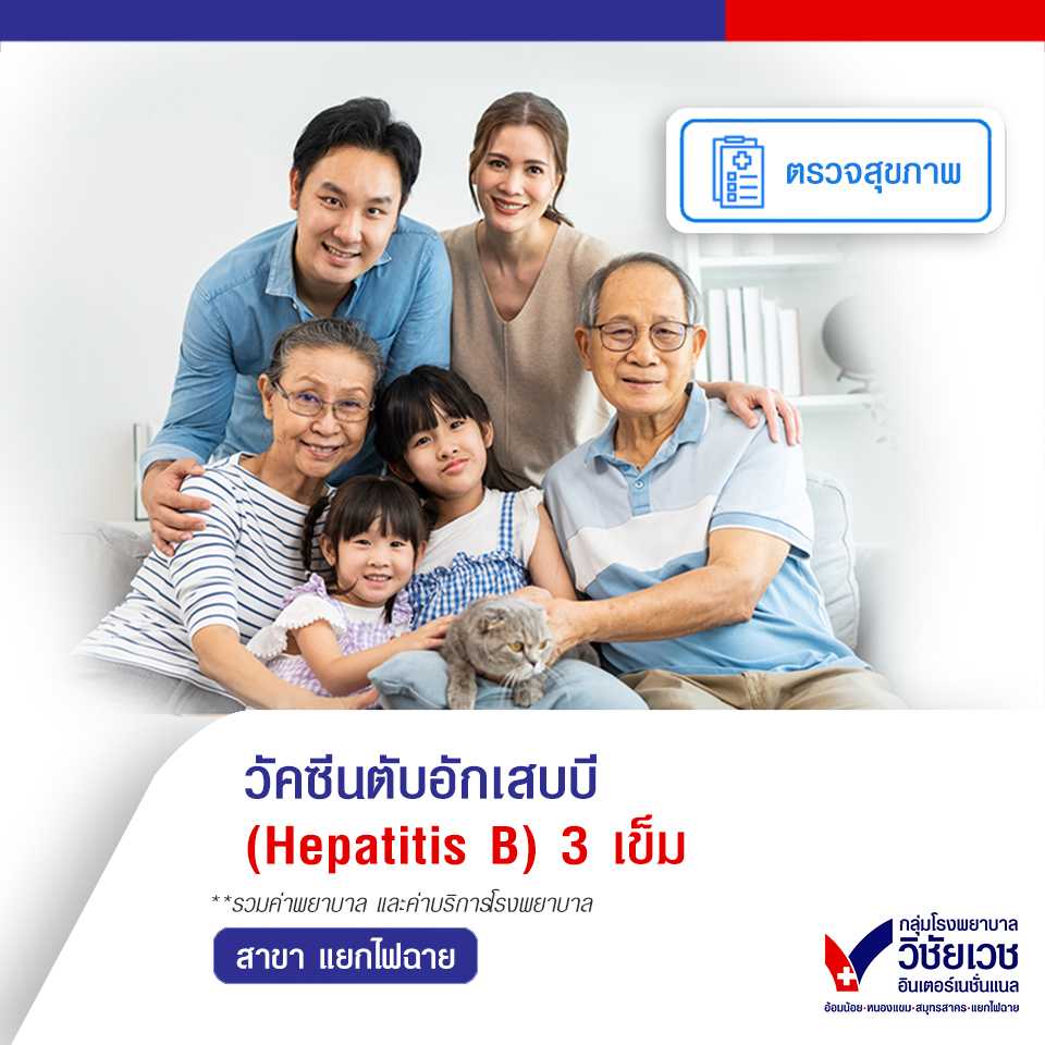 วัคซีนตับอักเสบบี (Hepatitis B) 3 เข็ม