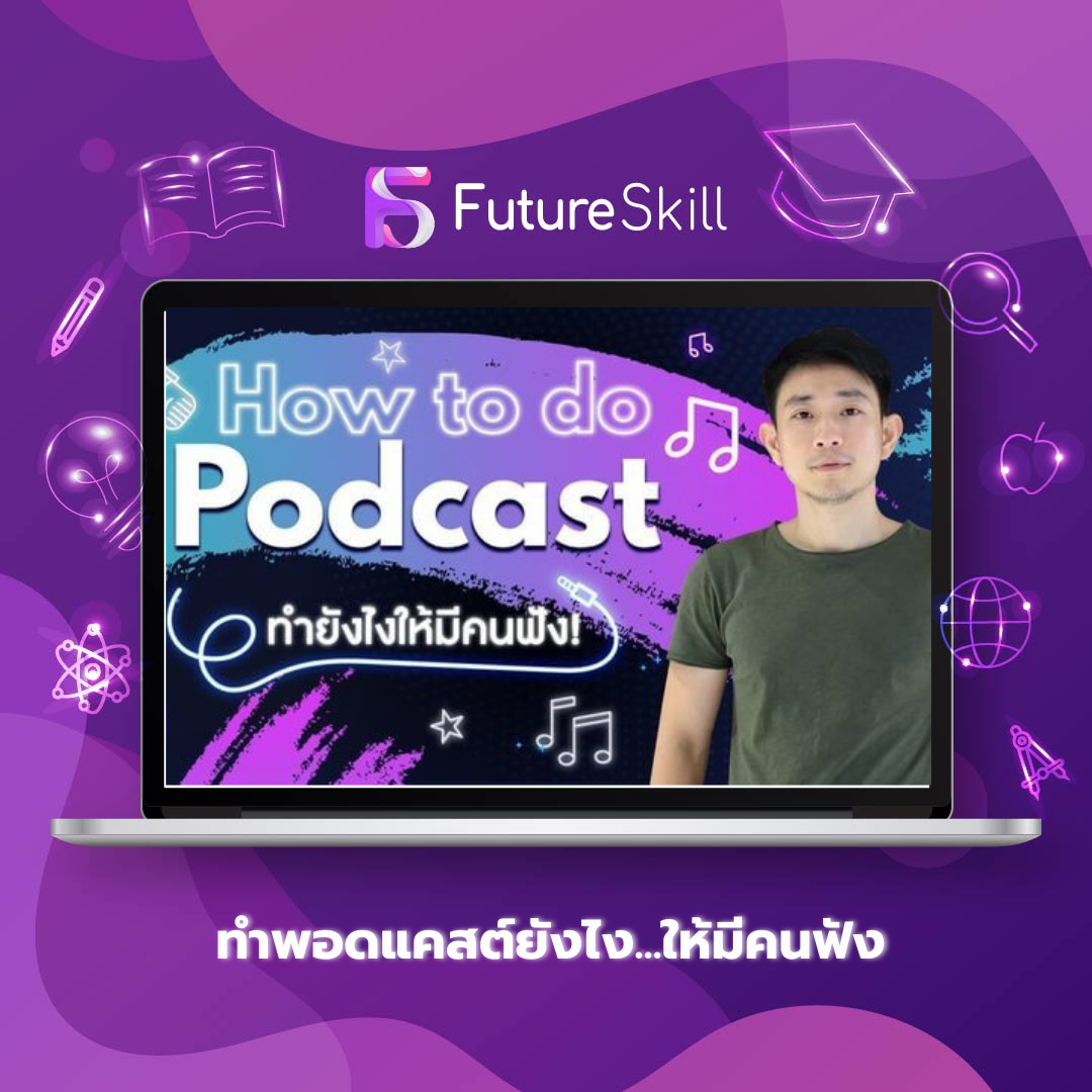 ทำพอดแคสต์ยังไง...ให้มีคนฟัง