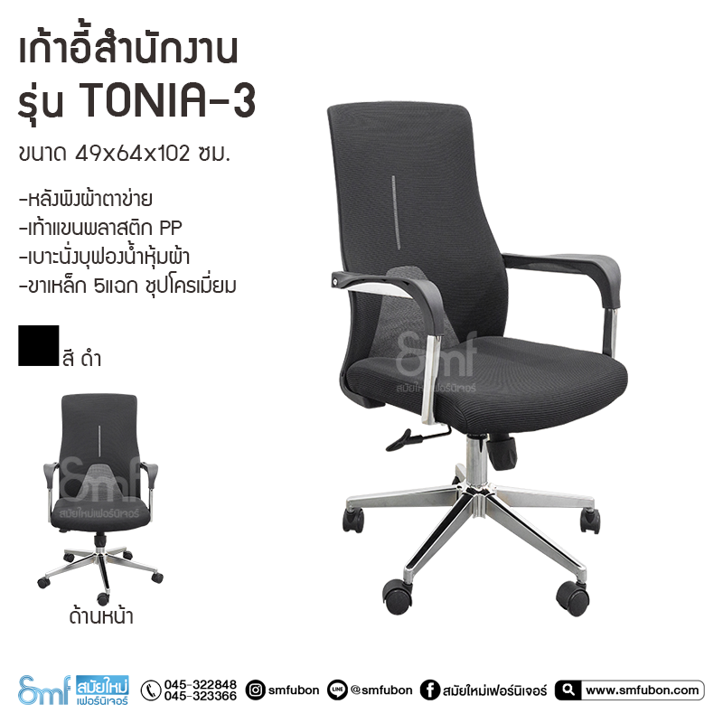 เก้าอี้สำนักงาน รุ่น Tonia-3