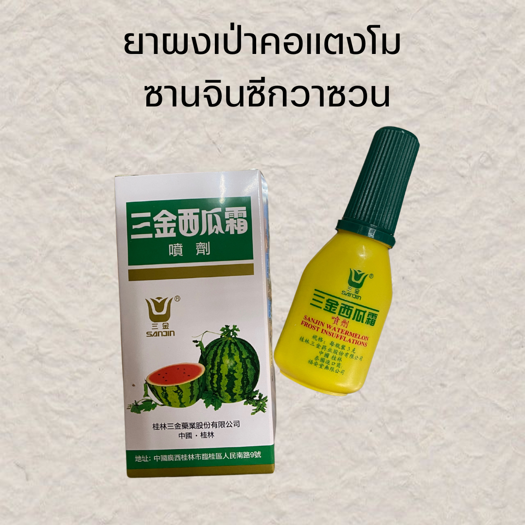 ยาเป่าคอซานจินซีกวาซวน 