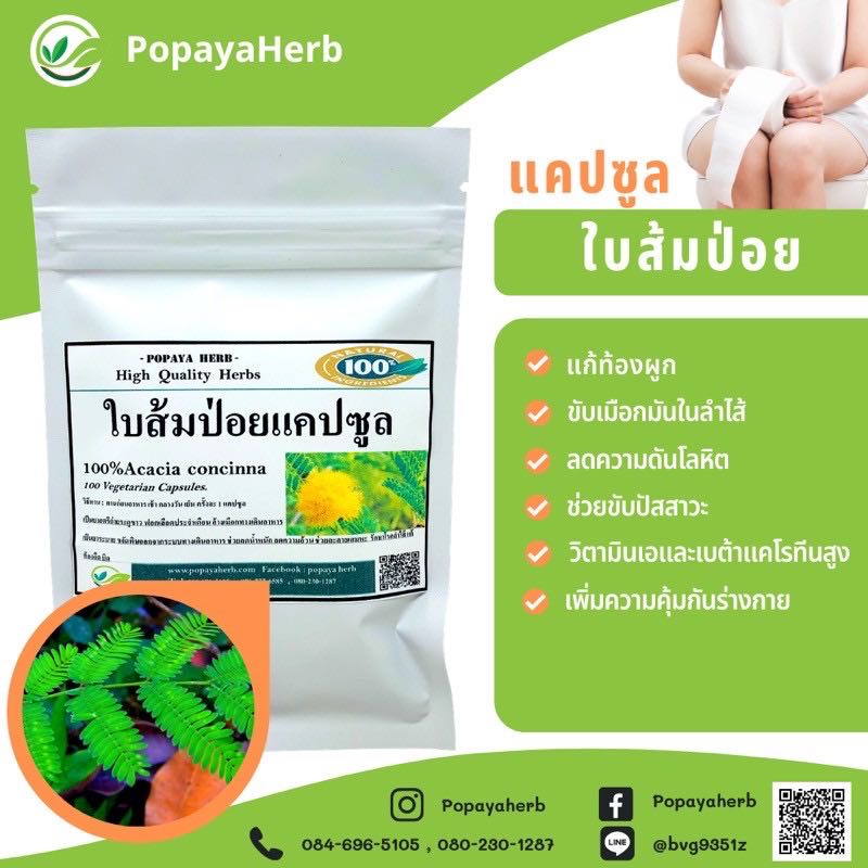 แคปซูล ใบส้มป่อย(Acacia concinna100%) ดีท็อกซ์ ล้างเมือกมันในลำไส้