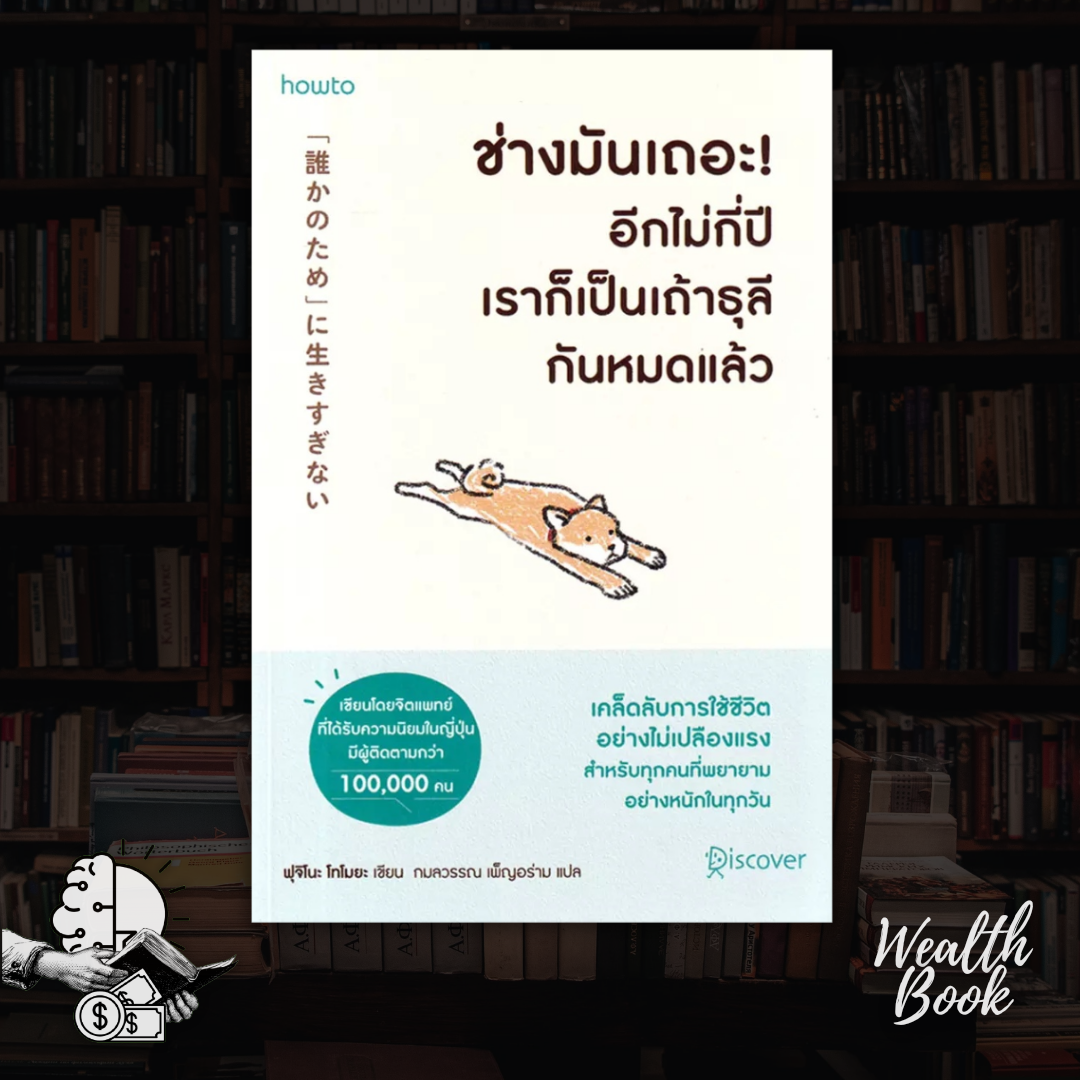 หนังสือ ช่างมันเถอะ! อีกไม่กี่ปีเราก็เป็นเถ้าธุลีกันหมดแล้ว