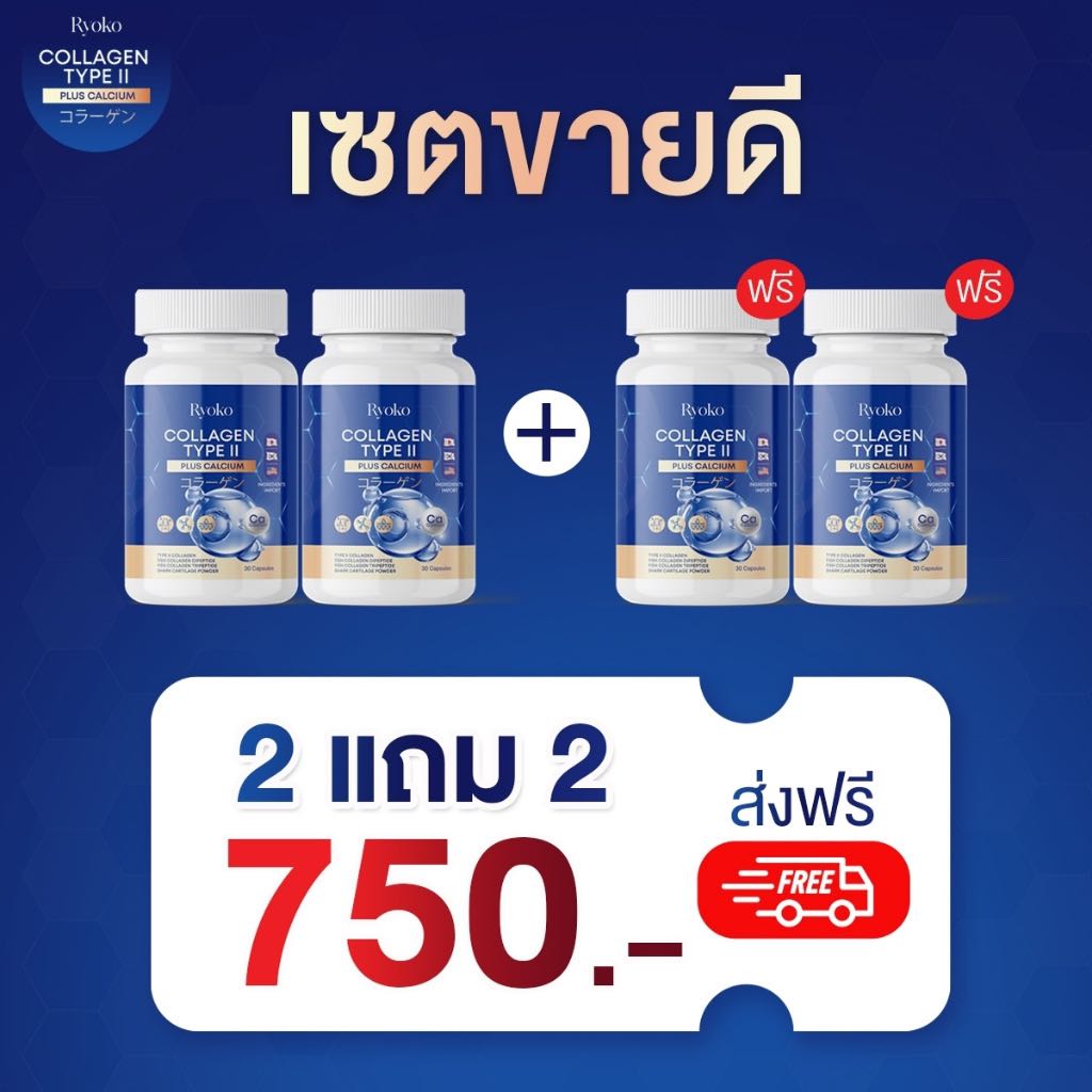 ￼Ryoko COLLAGEN TYPE ll ส่งฟรี เรียวโกะ เรียวโก๊ะ คอลลาเจน ไทป์ ทู พลัส แคลเซียม ลดปวดเมื่อย คลายเส้