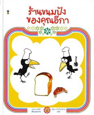 หนังสือเรื่อง ร้านขนมปังของคุณอีกา: คาโกะ ซาโตชิ : SandClock Books
