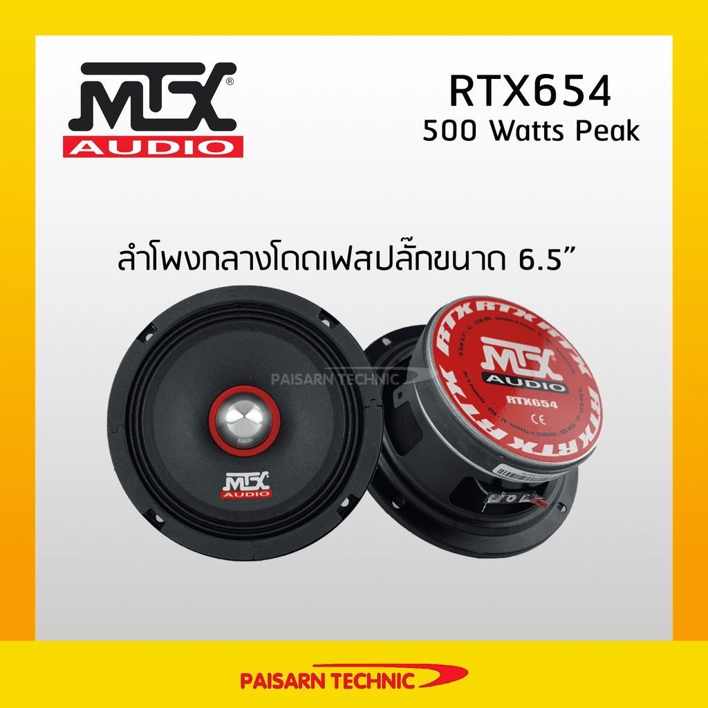 MTX RTX654 ลำโพงกลางโดดเฟสปลั๊กขนาด 6.5นิ้ว ลำโพงเสียงกลาง MTX Audio ลำโพงรถยนต์