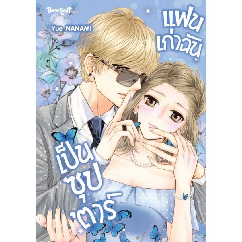 (MG-BK) แฟนเก่าฉันเป็นซุป’ตาร์ (เล่มเดียวจบ)