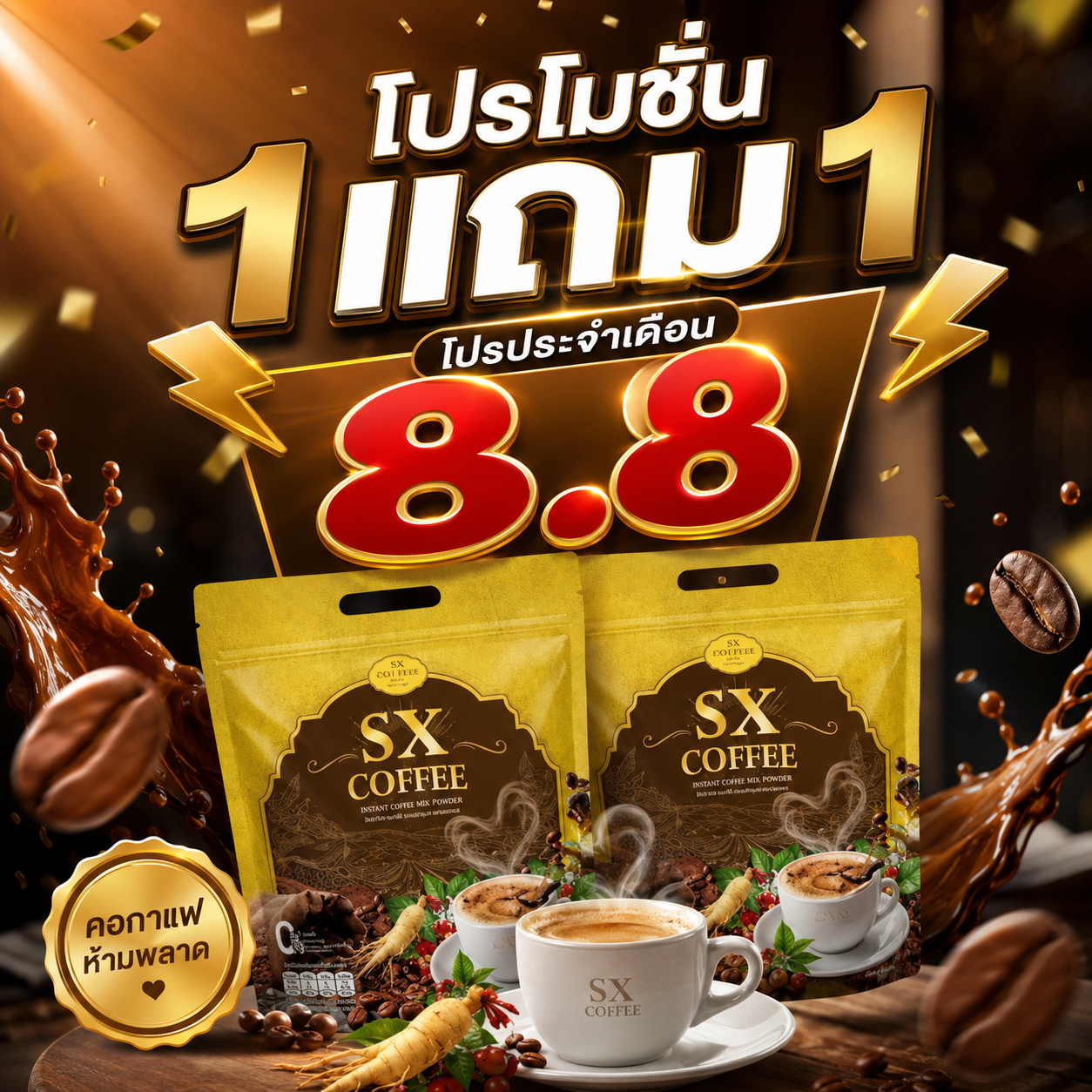 ซื้อ 1 แถม 1 SX Coffee (กาแฟแม่ฝ้าย) ดื่มได้ทุกวันแบบไม่ต้องกังวลเรื่องน้ำตาล