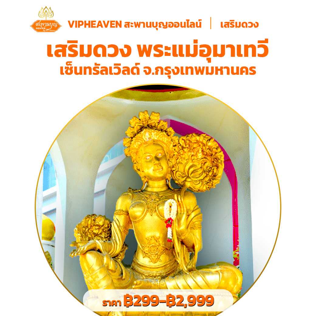 เสริมดวง พระแม่อุมาเทวี ราชประสงค์ จ.กรุงเทพฯ