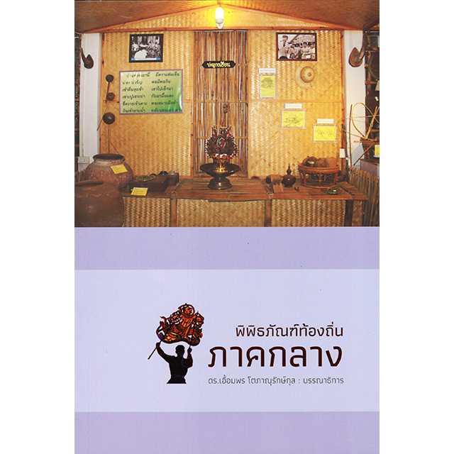 พิพิธภัณฑ์ท้องถิ่นภาคกลาง
