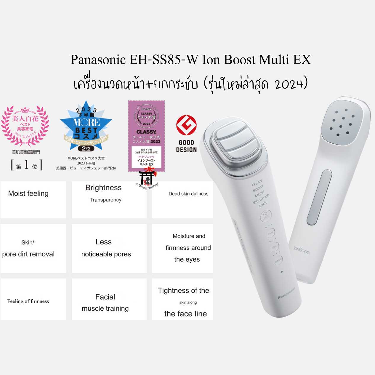 [พรีออเดอร์] Panasonic Ion Boost Multi EX เครื่องนวดหน้าผลักสกินแคร์+ยกกระชับ EH-SS85-Wประกัน 1ปี