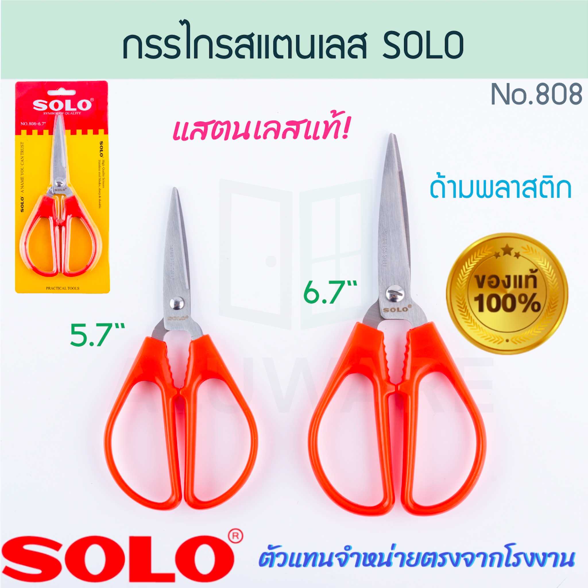 กรรไกรปากแหลม SOLO แท้! NO.808 SCISSORS  กรรไกรปากแหลม กรรไกรสแตนเลส กรรไกร โซโล ALUWARE AW262