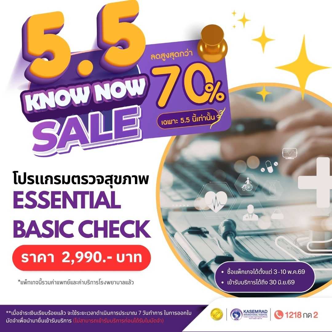 โปรแกรมตรวจสุขภาพ Essential Basic Check (ในราคา 2,990)