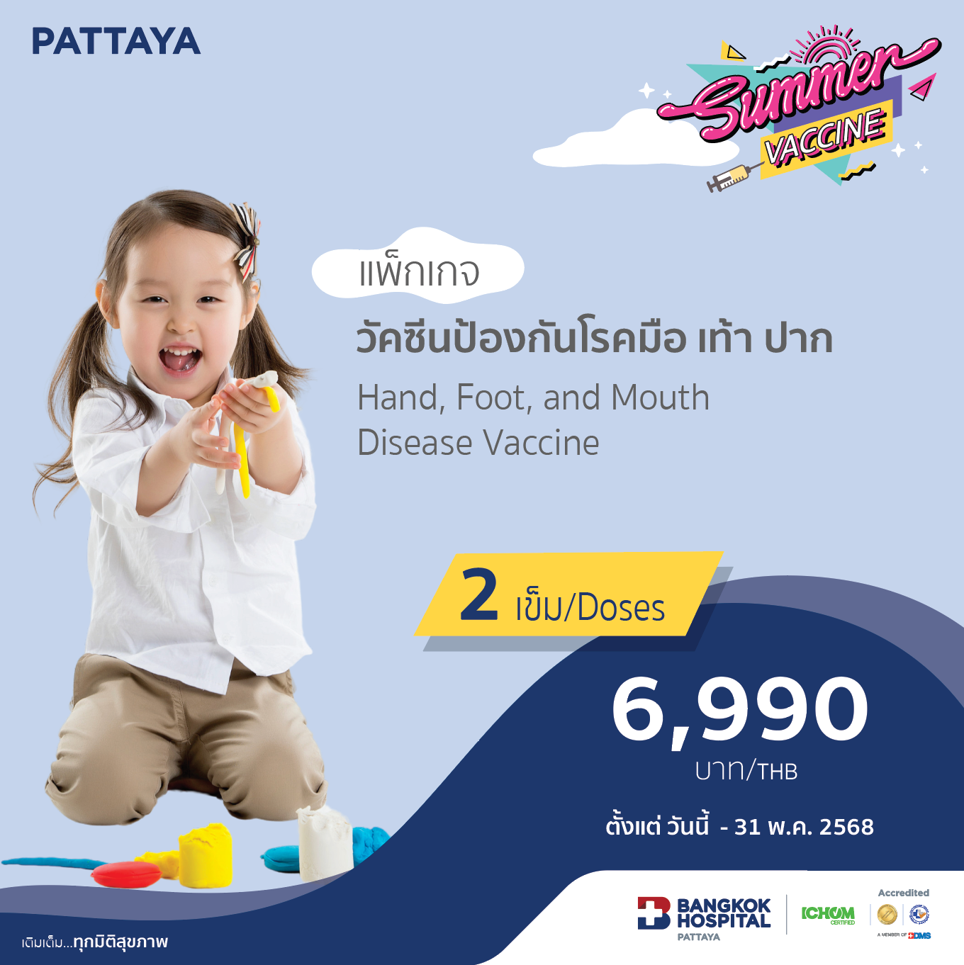 วัคซีนป้องกันโรคมือ เท้า ปาก