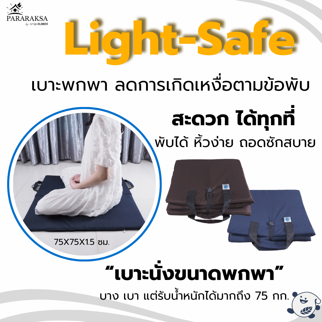 เบาะนั่งยางพารา/อาสนะ ParaRaksa รุ่น Light-Safe นั่งสบาย ลดปวดเมื่อย รับน้ำหนักได้ถึง 75 กก.