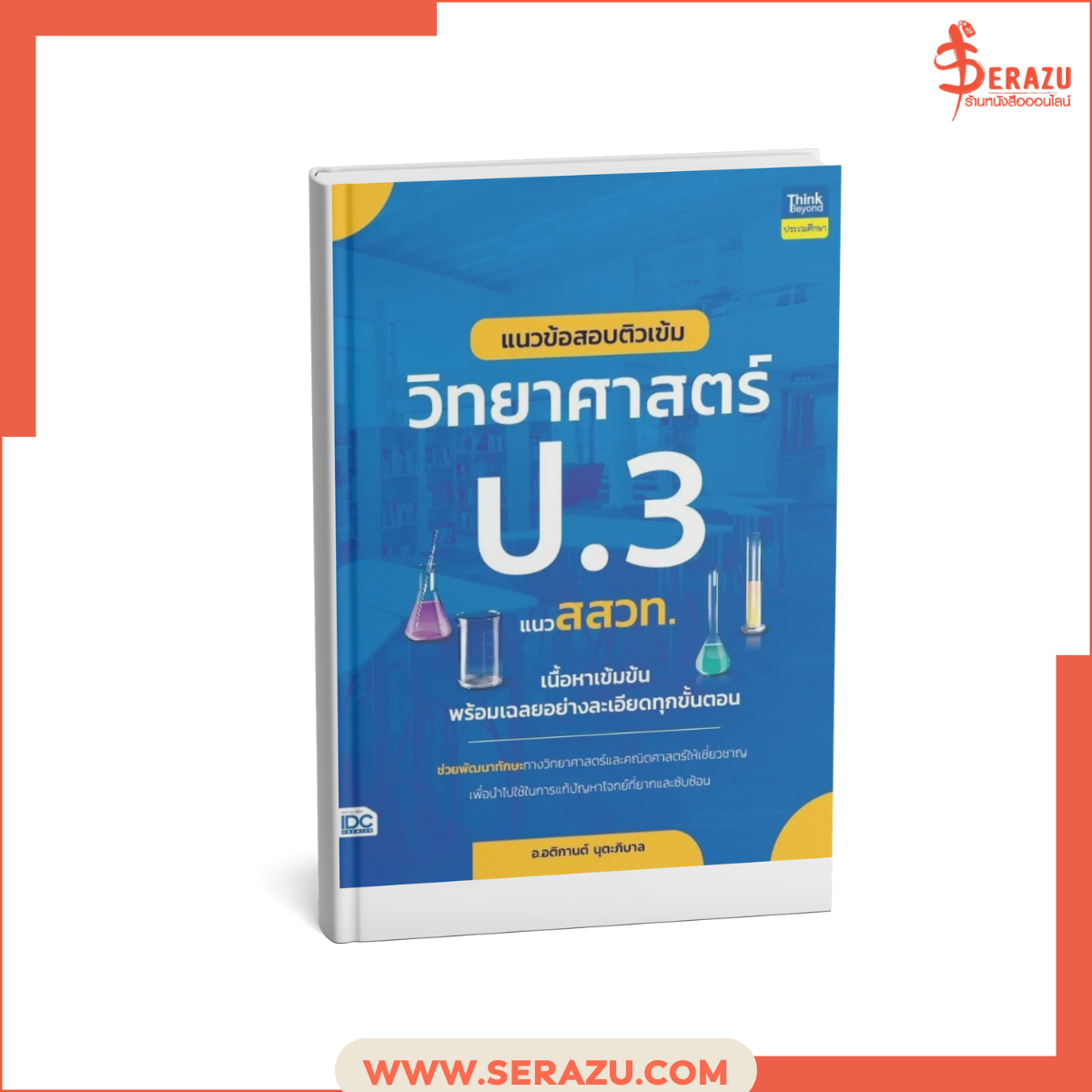 แนวข้อสอบติวเข้มวิยาศาสตร์ ป.3 แนว สสวท.