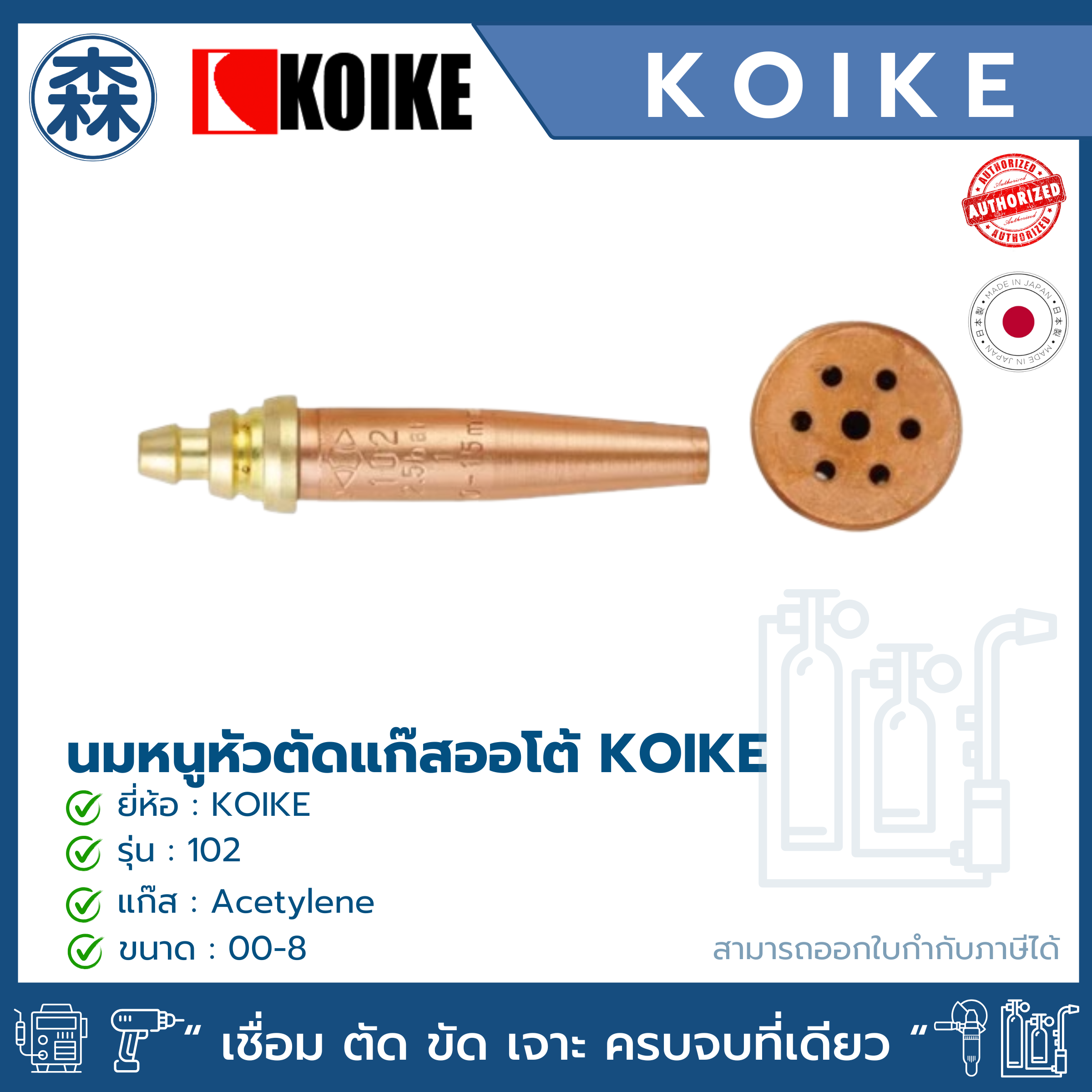 KOIKE 102 (AC) Standard (สีส้ม) นมหนูหัวตัดแก๊ส Acetylene (Cutting tips for Acetylene)