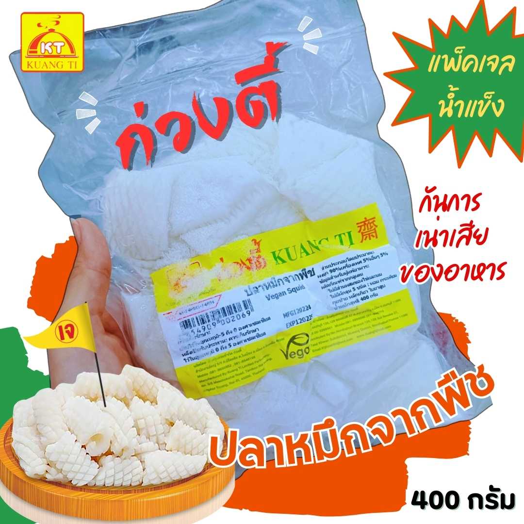ปลาหมึกเจ ปลาหมึกจากพืช ก่วงตี้ ปลาเจ (อาหารเจ มังสวีรัติ วีแกน) 400 กรัม