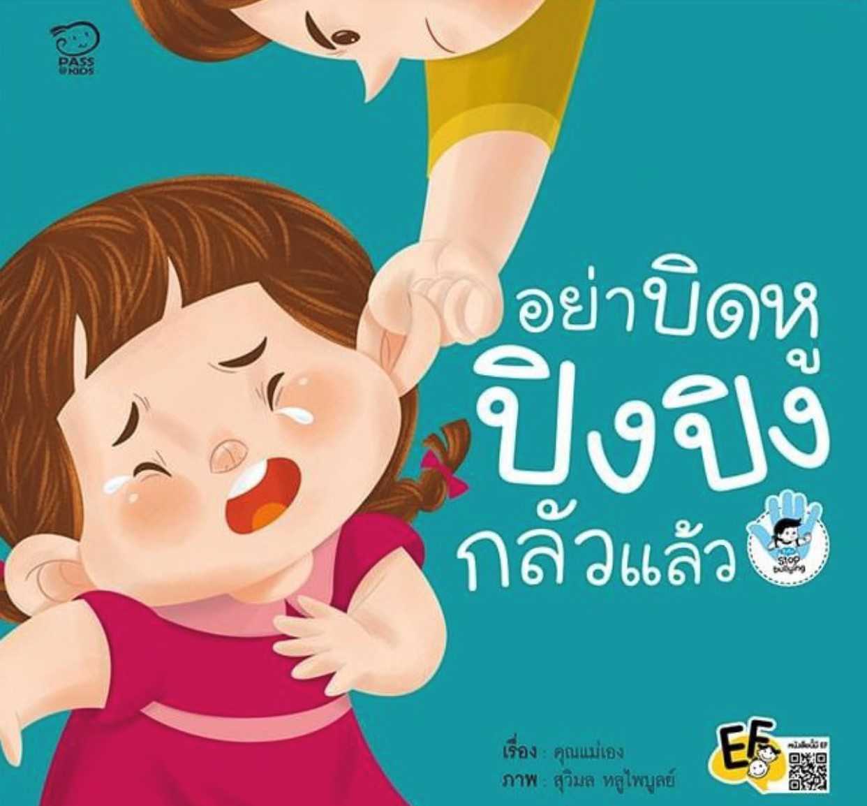 อย่าบิดหู ปิงปิง กลัวแล้ว