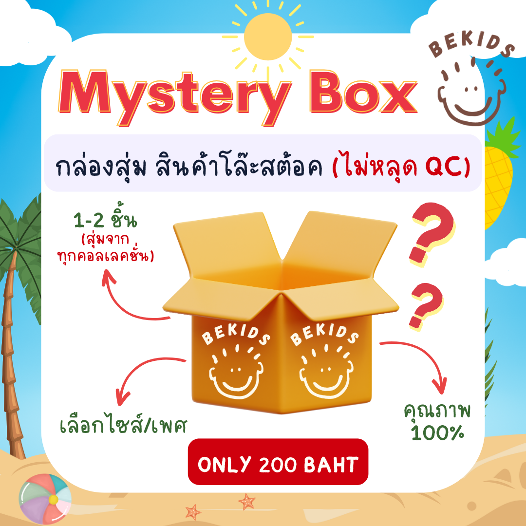 Mystery Box กล่องสุ่มโล๊ะสต้อค (ไม่หลุด QC)