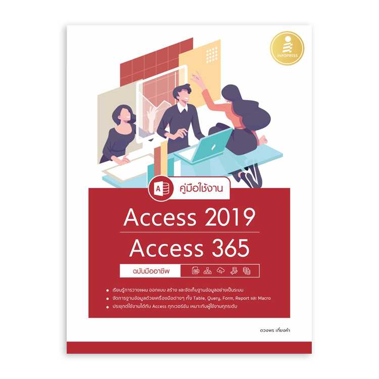 คู่มือใช้งาน Access 2019/Access 365