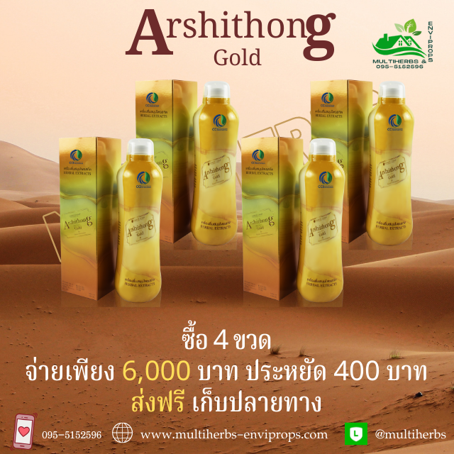 Arshithong Gold เครื่องดื่มสมุนไพรตราอาชิตองโกลด์ เพื่่อบำรุงเพิ่มภูมิคุ้มกันให้แข็งแรง