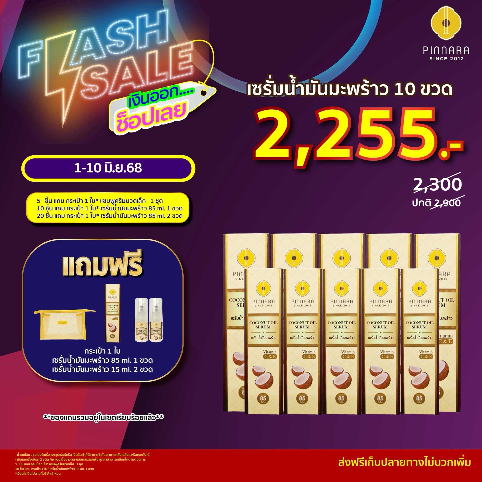 เซรั่มน้ำมันมะพร้าว 10 ขวด