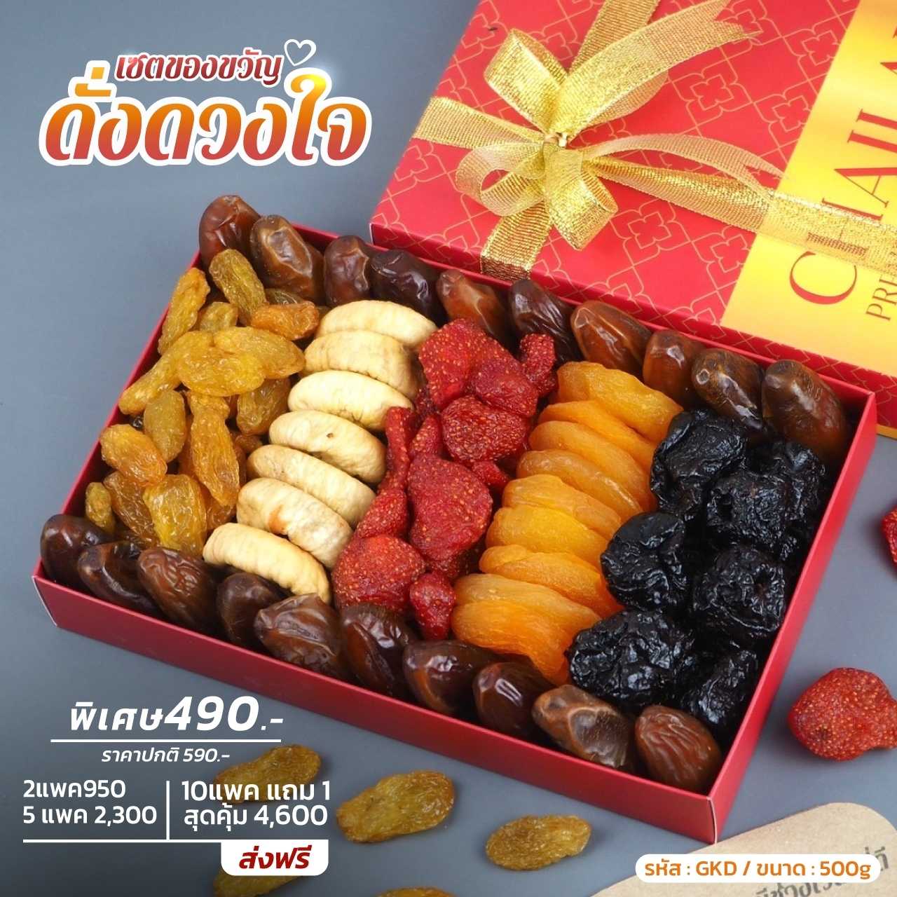 เซตของขวัญ ดั่งดวงใจ เซตผลไม้อบแห้ง เกรดพรีเมียม ขนาด 500g - ปาร์ตี้ปีใหม่
