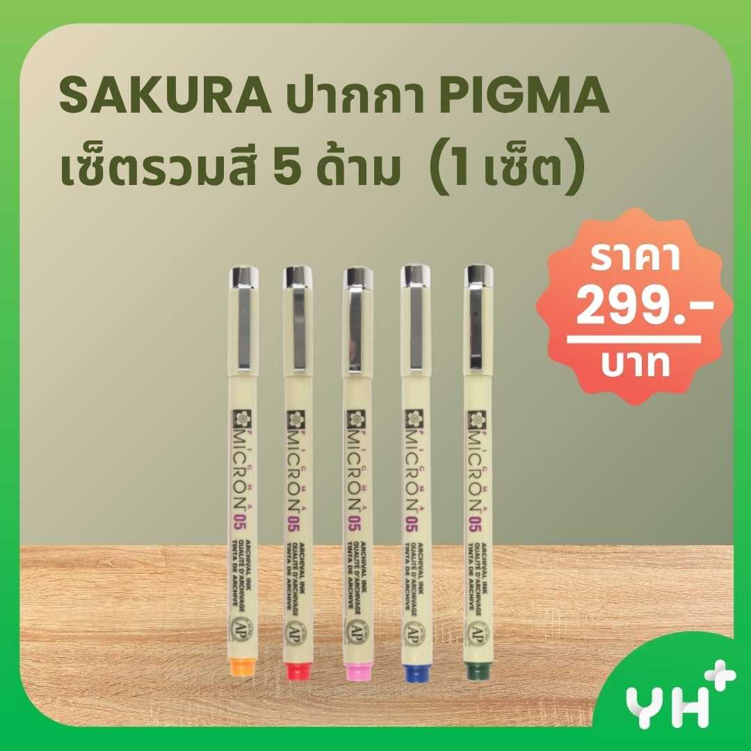 SAKURA ซากุระ - ปากกา PIGMA  เซ็ตรวมสี 5 ด้าม  (1 เซ็ต)