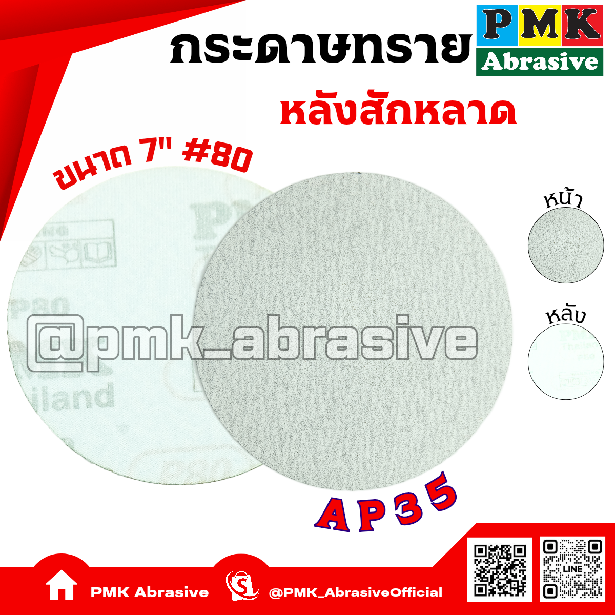 กระดาษทรายกลมหลังสักหลาด 7 นิ้ว AP35 เบอร์ 80( Velcro Backing Abrasive AP35 180mm )