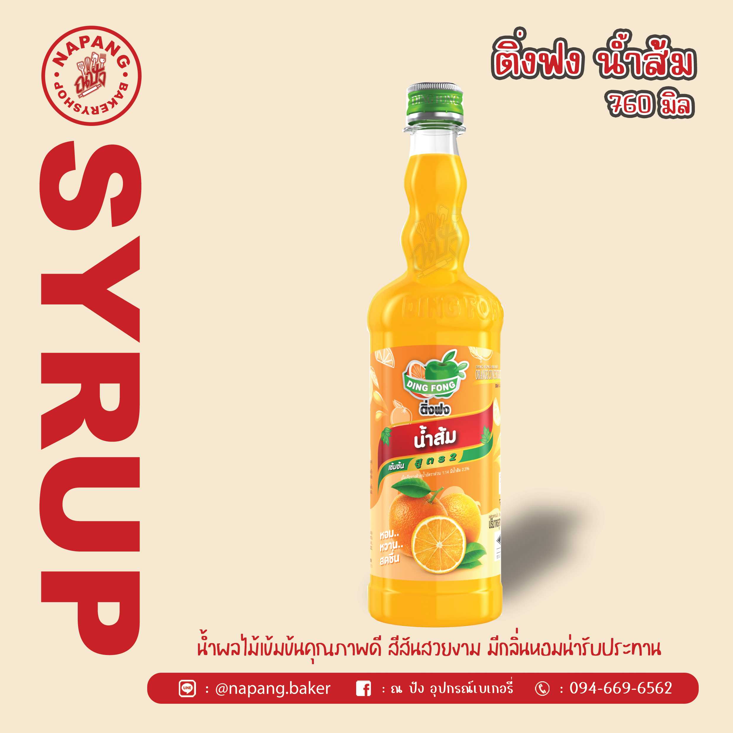 ไซรัป น้ำส้ม ตราติ่งฟง