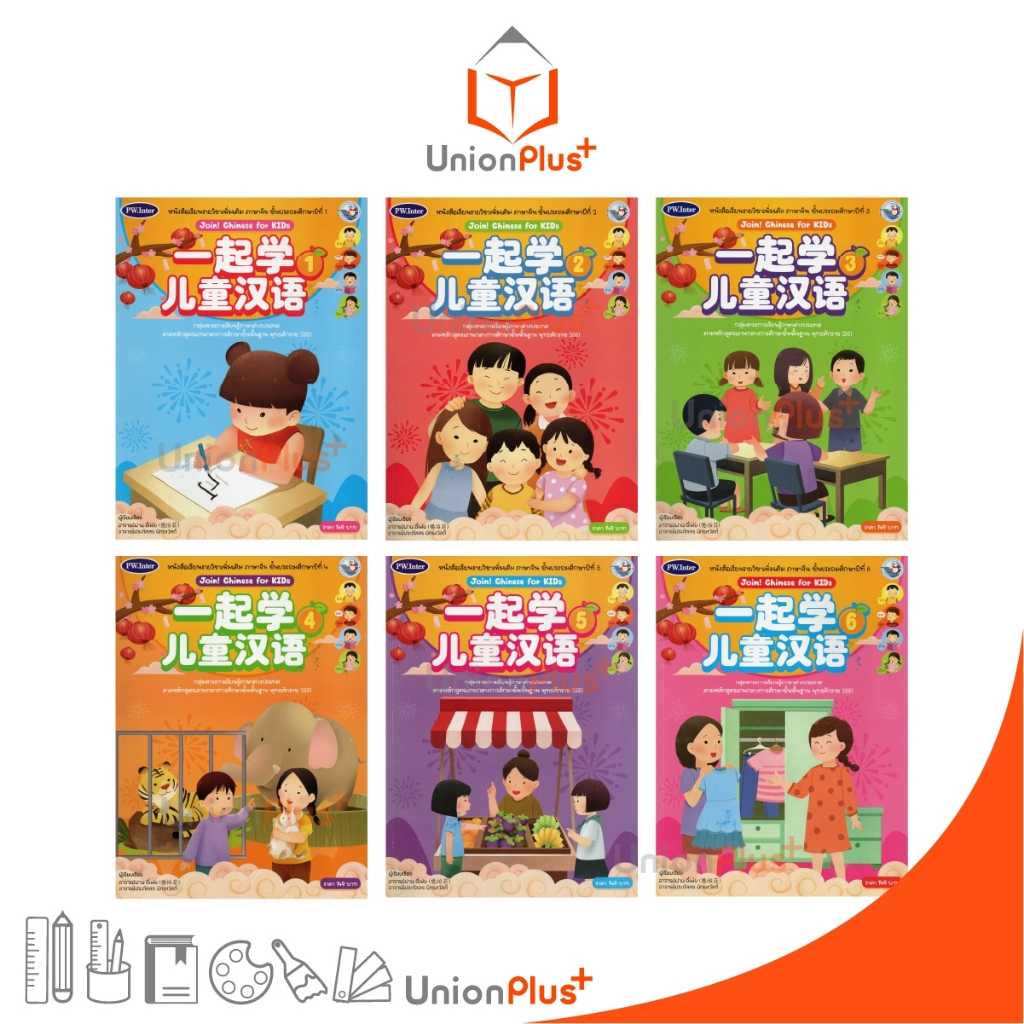 หนังสือเรียน ชุดกิจกรรม ภาษาจีน Join! Chinese for KIDs  PW. Inter