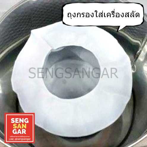 ถุงกรองน้ำเต้าหู้ ถุงกรองน้ำมัน หรือน้ำผักผลไม้ ใช้กับเครื่่องสลัดน้ำมัน