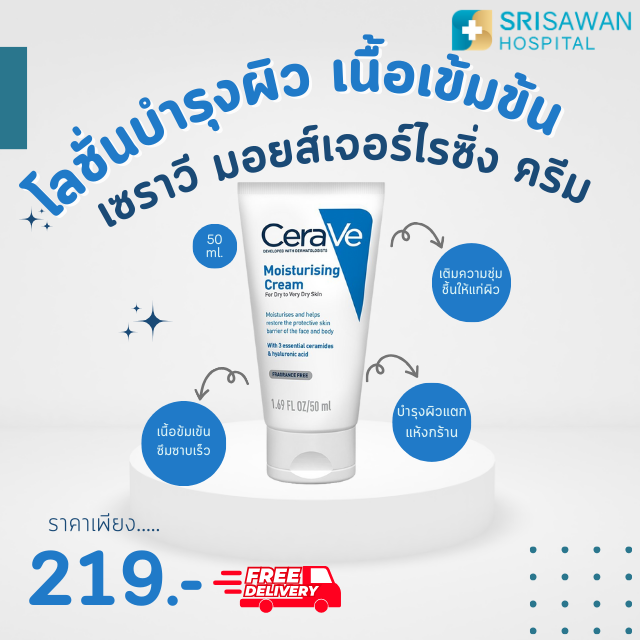 Cerave  Moisturizing Cream (50 ml.) ครีมบำรุงผิวหน้าและผิวกาย