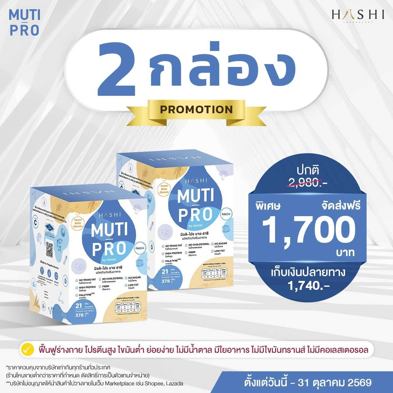 MUTI-PRO by HASHI  2 กล่อง