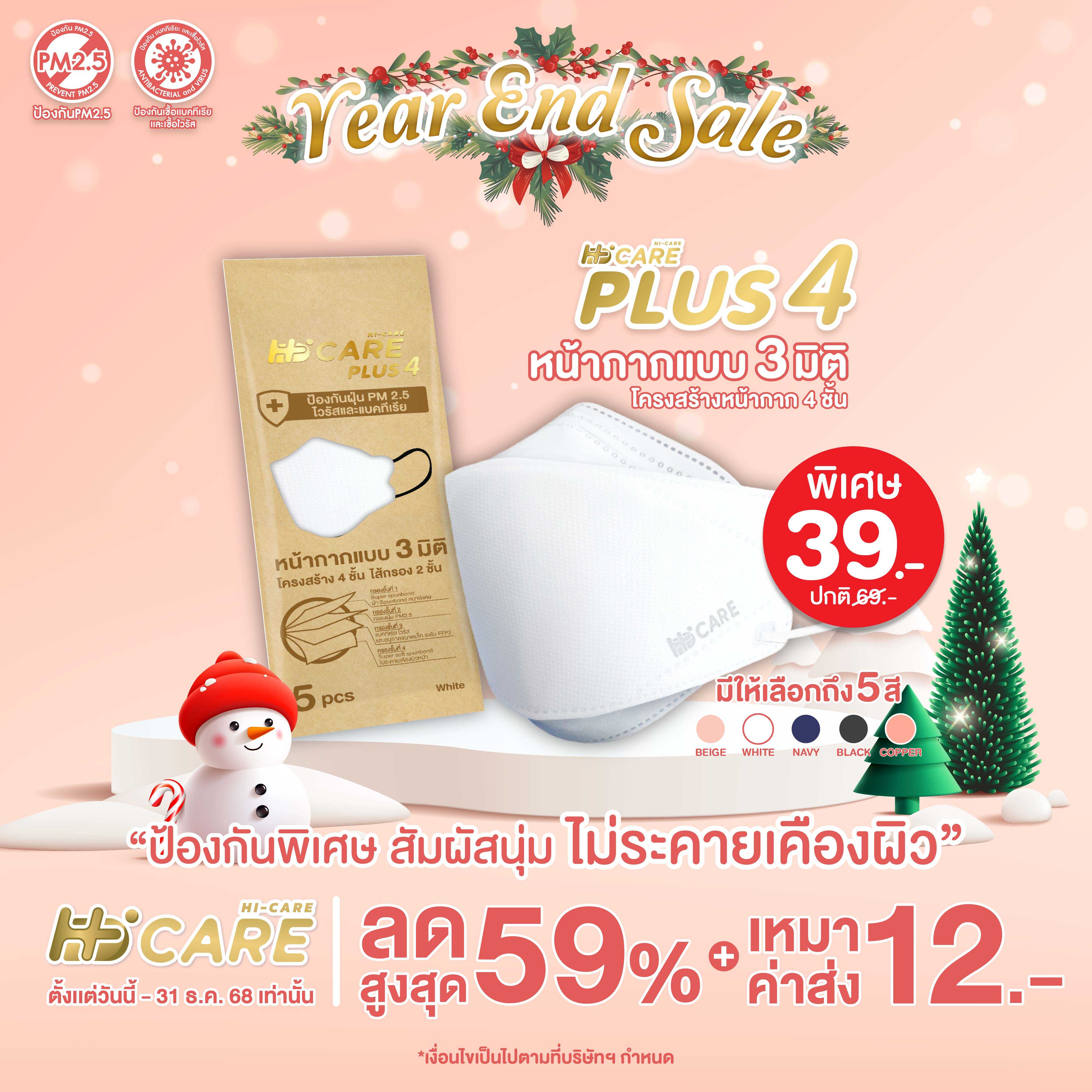 Hi-Care PLUS4 (สีกรม 5 ชิ้น) หน้ากาก 3 มิติ  หน้ากากอนามัยหนาพิเศษ แผ่นกรอง 4 ชั้น ชนิดคล้องหู