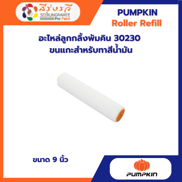 อะไหล่ลูกกลิ้งพัมคิน 30230  ขนแกะสำหรับทาสีน้ำมัน