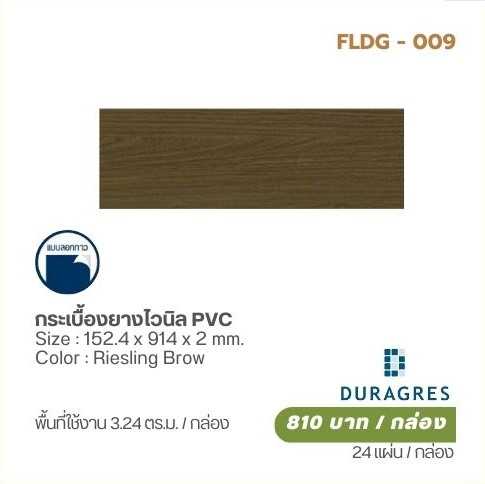 กระเบื้องยางไวนิล PVC (Riesling Brow)  DURAGRES