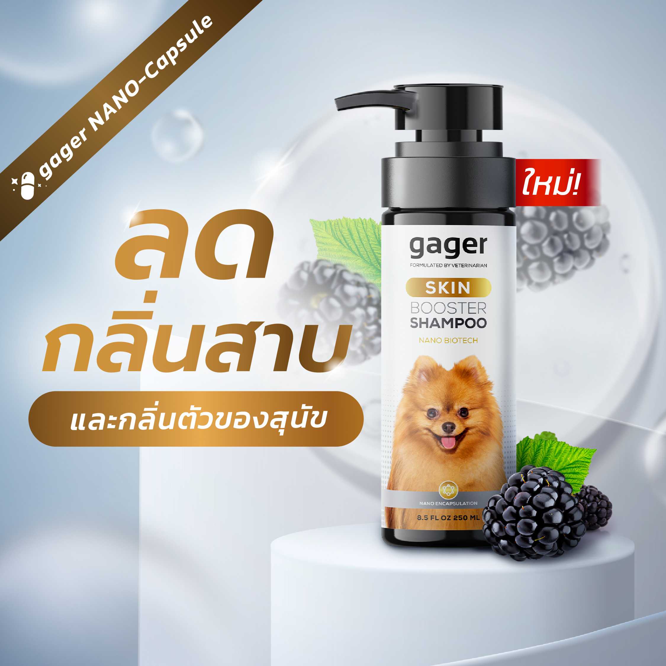 (250ml.)แชมพูสุนัข แชมพูNano Encapsulation  สูตร SKIN BOOTSERบำรุงผิวหนัง ขนนุ่มลื่น ไม่แห้งเสีย