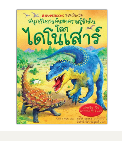 หนังสือ โลกไดโนเสาร์ :ชุด NANMEEBOOKS ชวนเปิด-ปิด สนุกกับการค้นหาความรู้ข้างใน