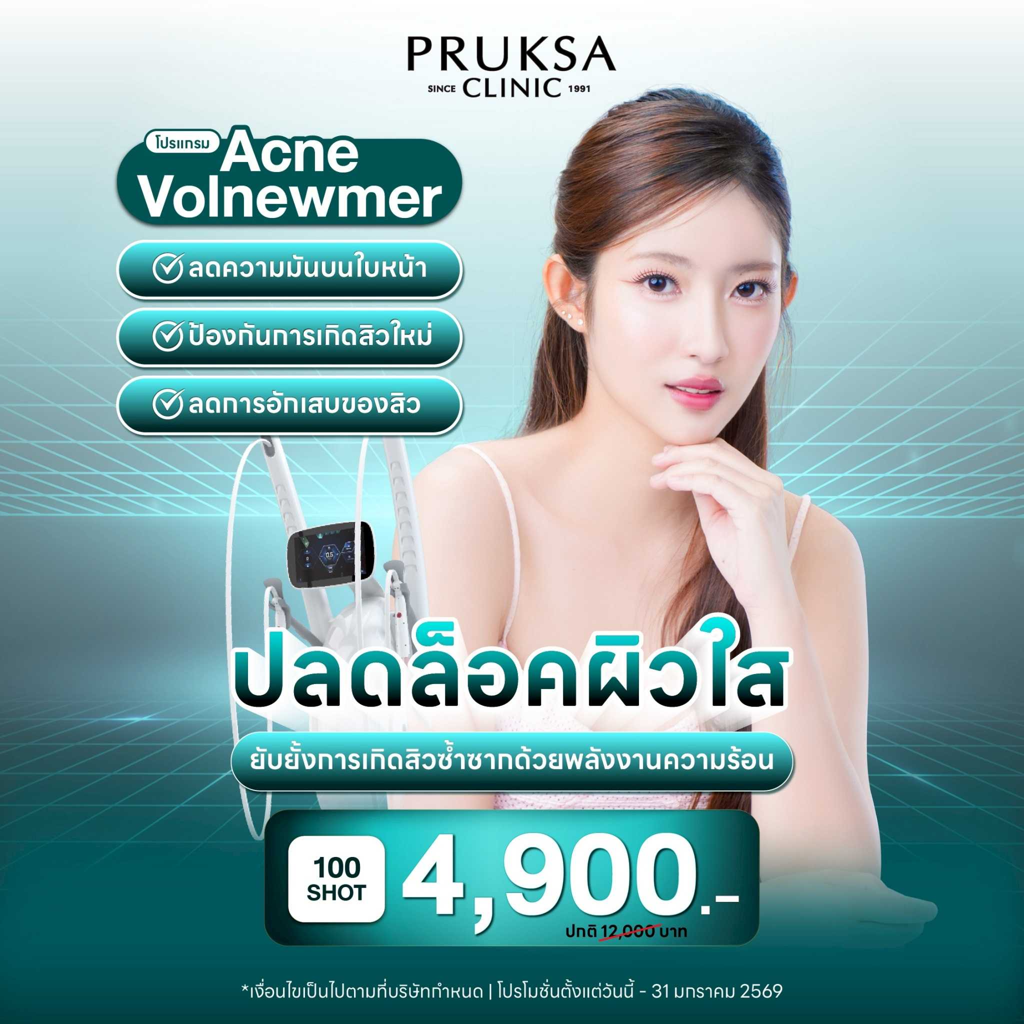 Acne Volnewmer เคลียร์สิวยับยั้งการเกิดสิว