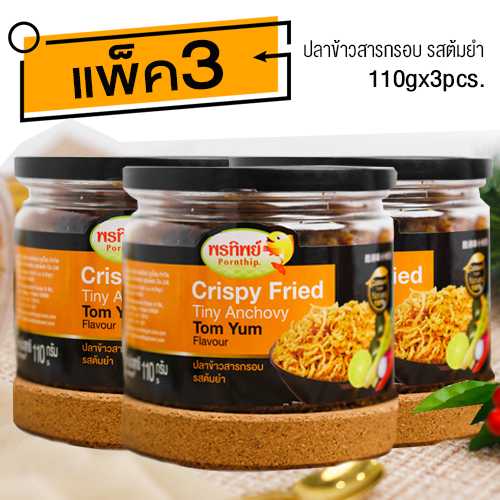 ปลาข้าวสารรสต้มยำ (110gx3กระปุก) อาหารยอดฮิต