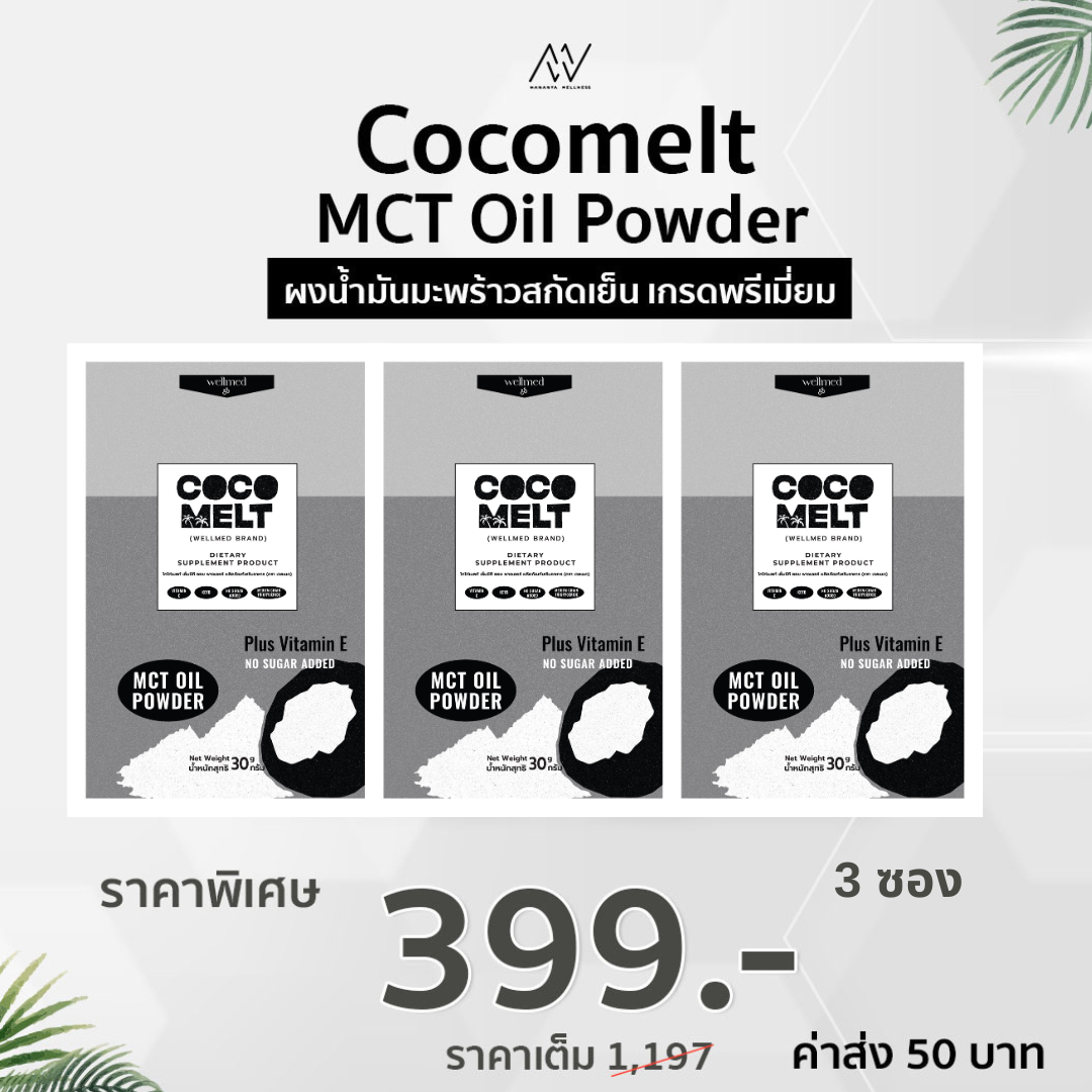 Mct oil 3 ซอง ผงมะพร้าว เร่งเบิร์น เร่งการเผาผลาญ คุมหิว ลดไขมันในเลือด