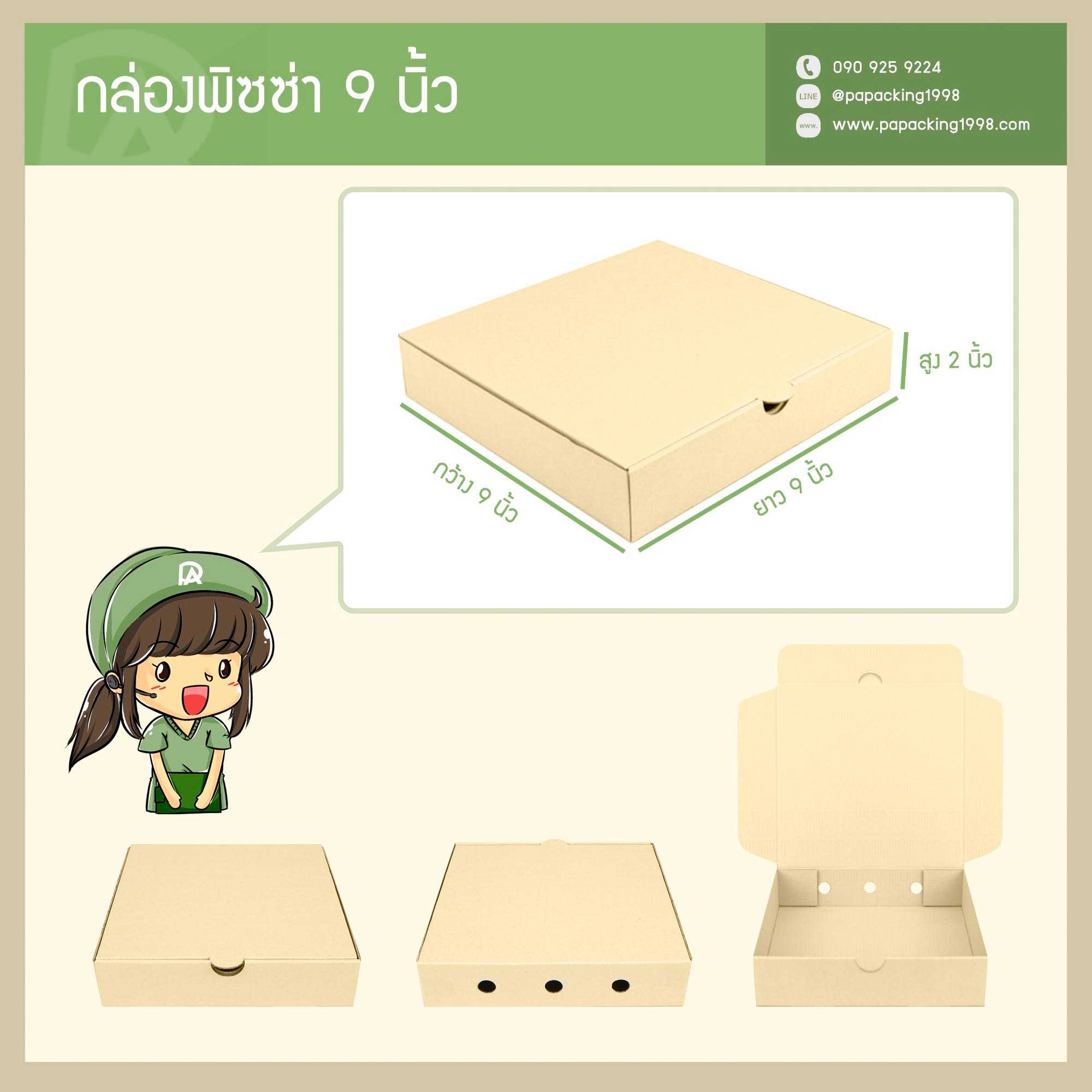 กล่องพิซซ่า ขนาด 9 นิ้ว (9 x 9 x 2 นิ้ว) (แพ็คละ 25 กล่อง) (ใช้กระดาษแข็งแรงเป็นพิเศษ)