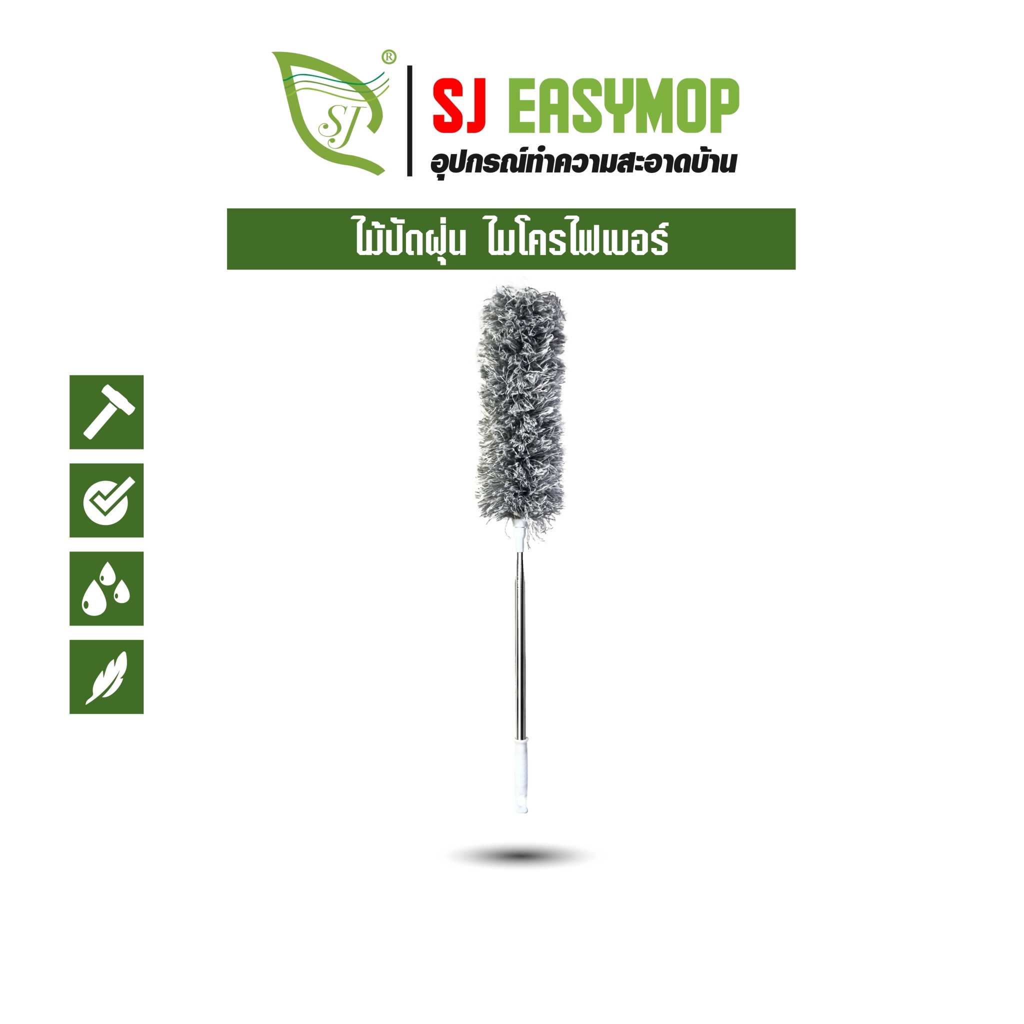 SJEASYMOP ไม้ปัดฝุ่น ไมโครไฟเบอร์ ด้ามปรับความยาวได้ 280 cm B18