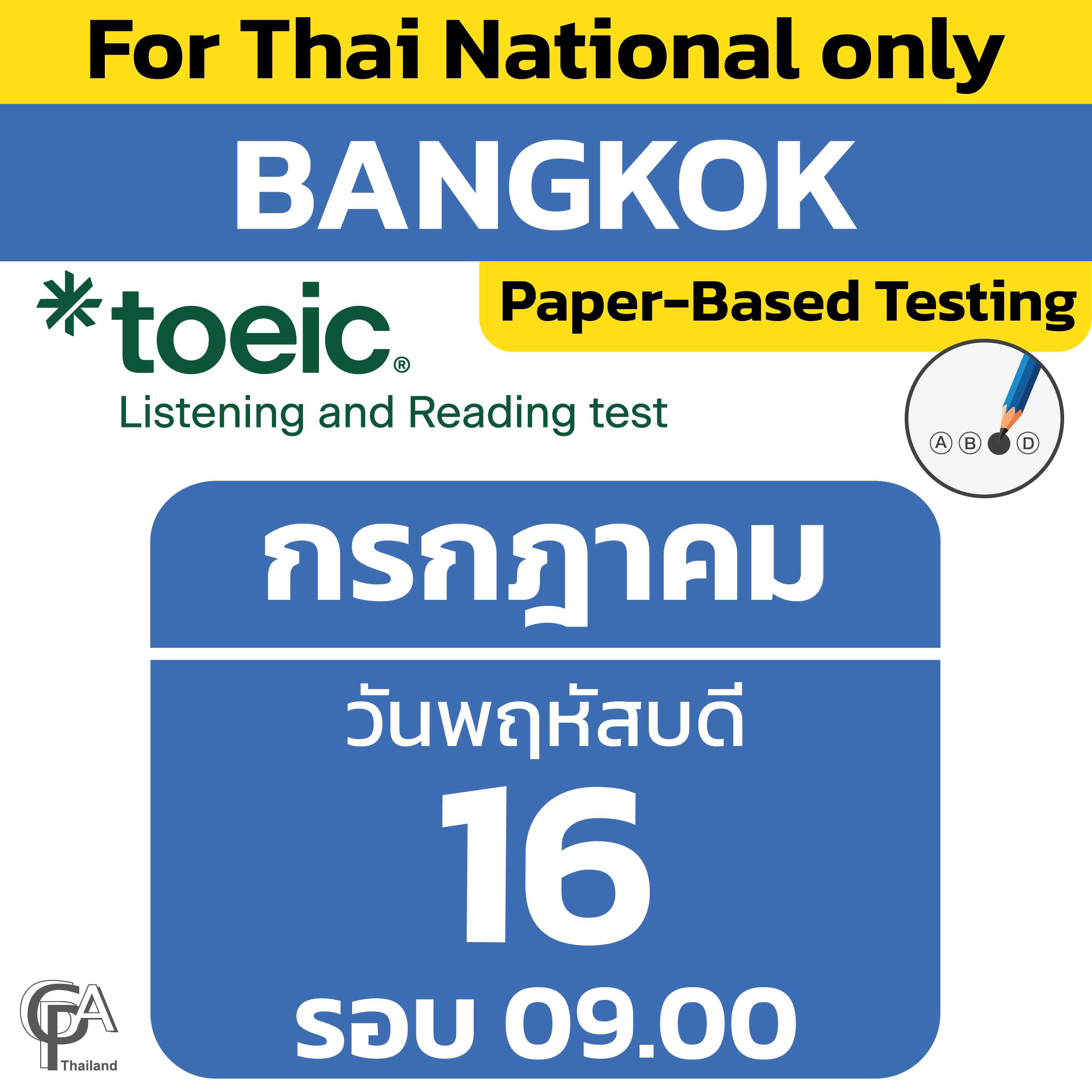 Paper-Based Testing จองสอบรอบ 09.00 น. วันพฤหัสบดีที่ 16  กรกฎาคม 2569 @ศูนย์สอบกรุงเทพฯ