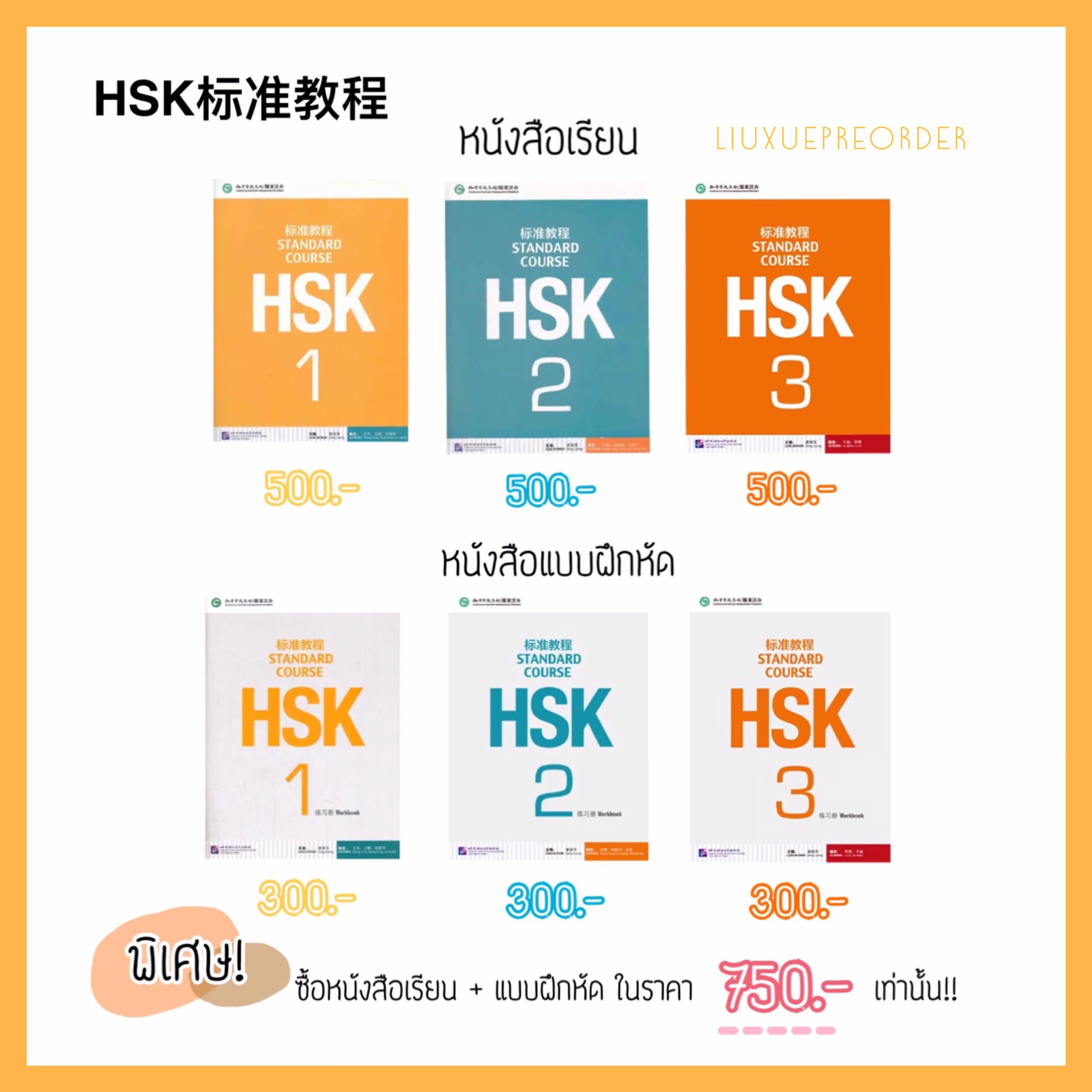 หนังสือเตรียมสอบ 🧡 《HSK标准教程》หนังสือเรียน และ แบบฝึกหัด ระดับ 1-3 