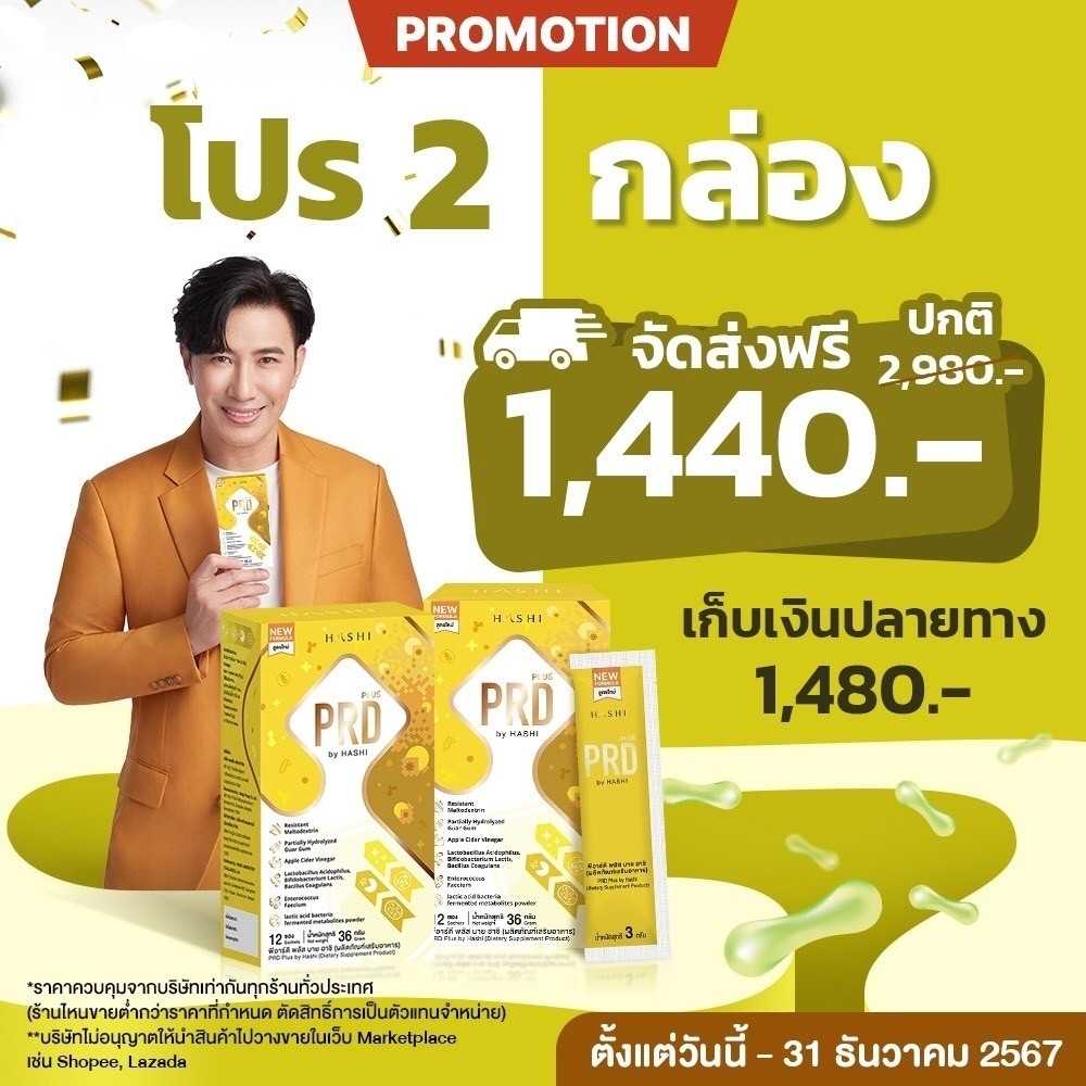 PRD 2 กล่อง 1,440.-