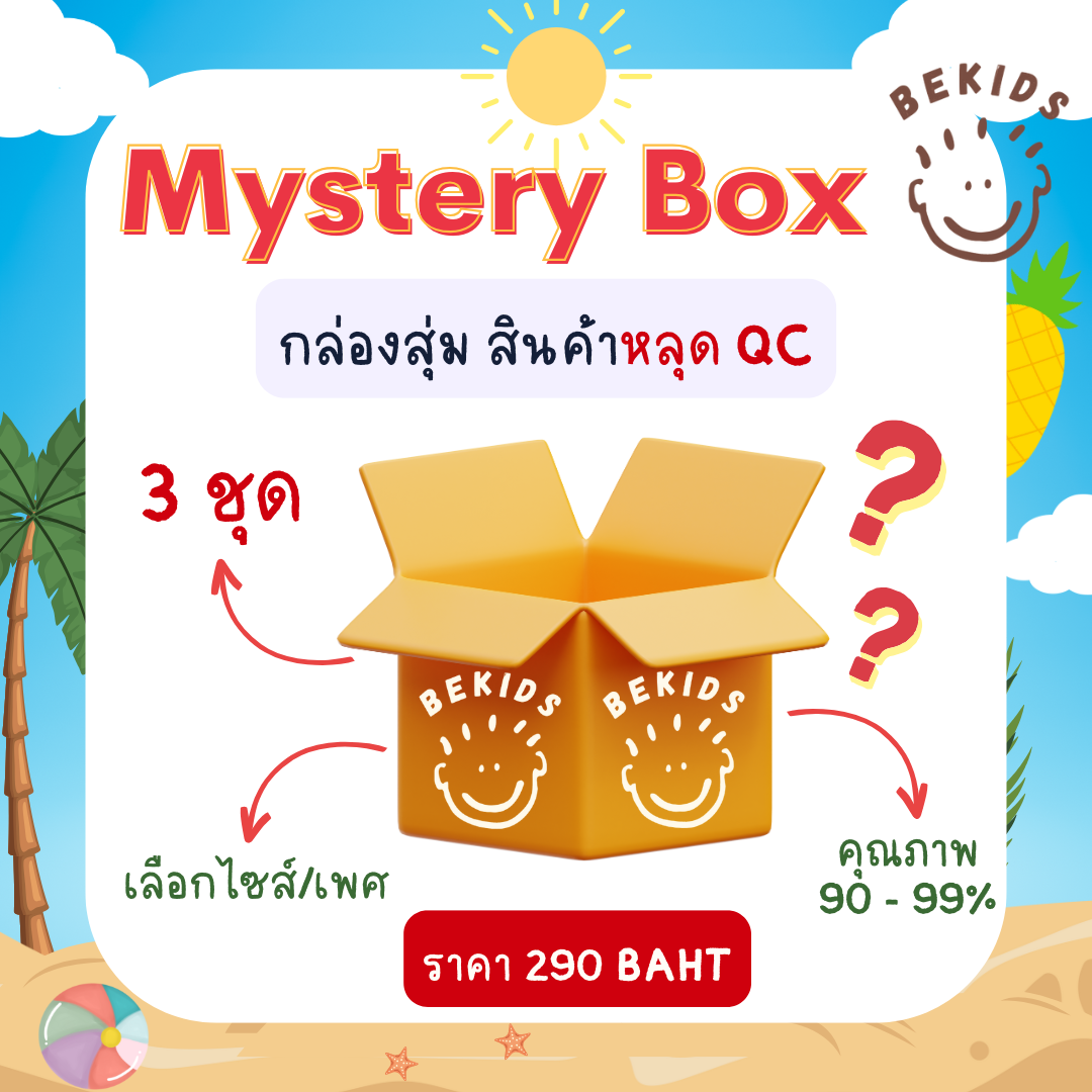 Mystery Box กล่องสุ่มหลุด QC (1 กล่อง = 3 ชุด)