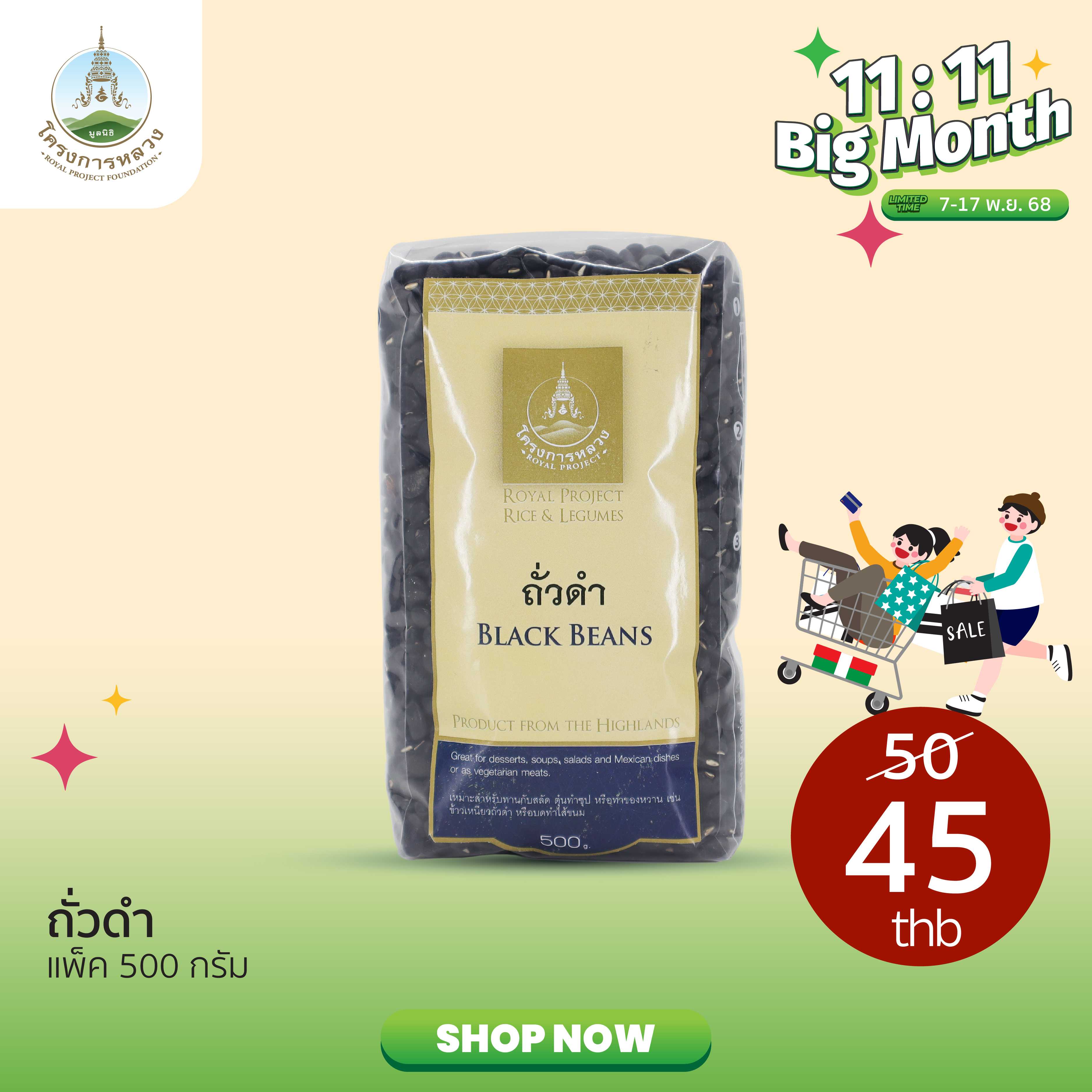 11.11 Big Month ถั่วดำ ถุง 500 กรัม