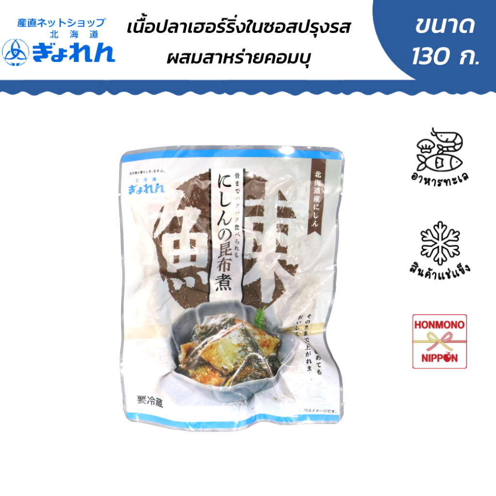เกียวเรน เนื้อปลาเฮอร์ริ่งในซอสปรุงรสผสมสาหร่ายคอมบุ ขนาด 130 ก. (สินค้าแช่แข็ง) (FI-NOR-0253)